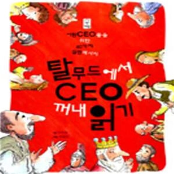 탈무드에서 CEO 꺼내 읽기