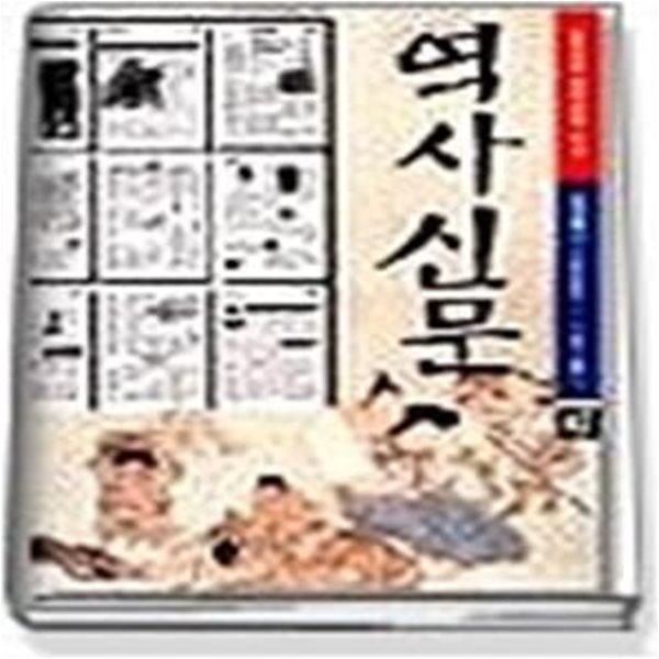 역사신문 4 - 조선시대후기