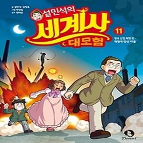 설민석의 세계사 대모험 11