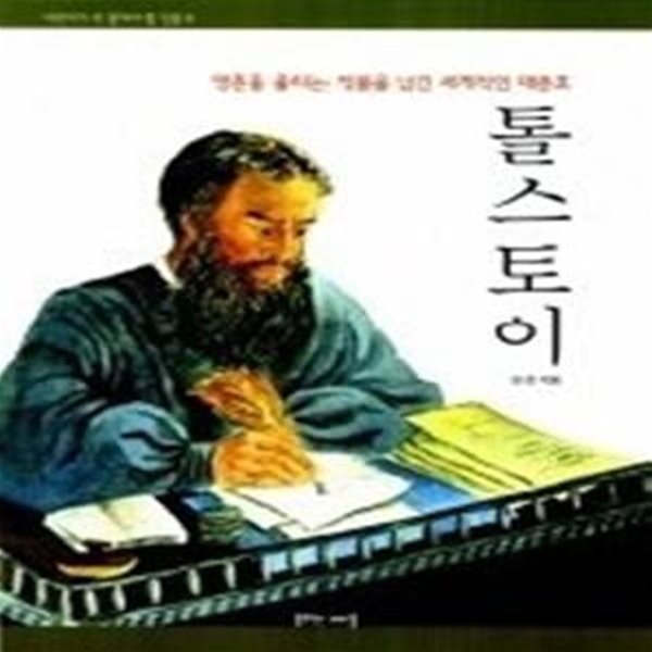 톨스토이 - 영혼을 울리는 작품을 남긴 세계적인 대문호