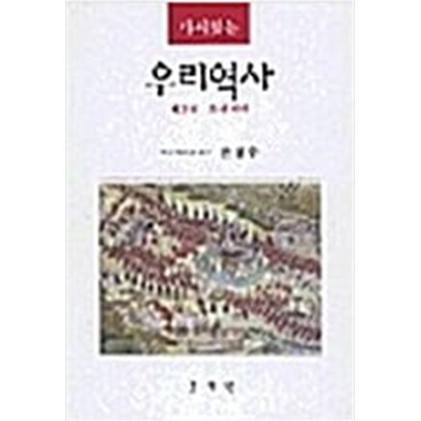 다시찾는 우리역사  2 .3권세트(총2권)