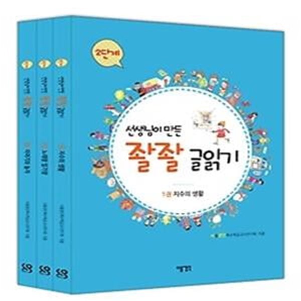 선생님이 만든 좔좔 글읽기 2단계 1~3권 세트