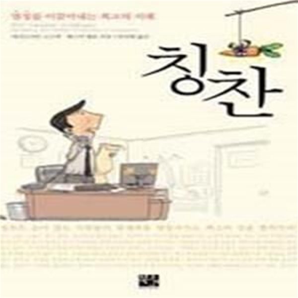 칭찬 - 열정을 이끌어내는 최고의 지혜