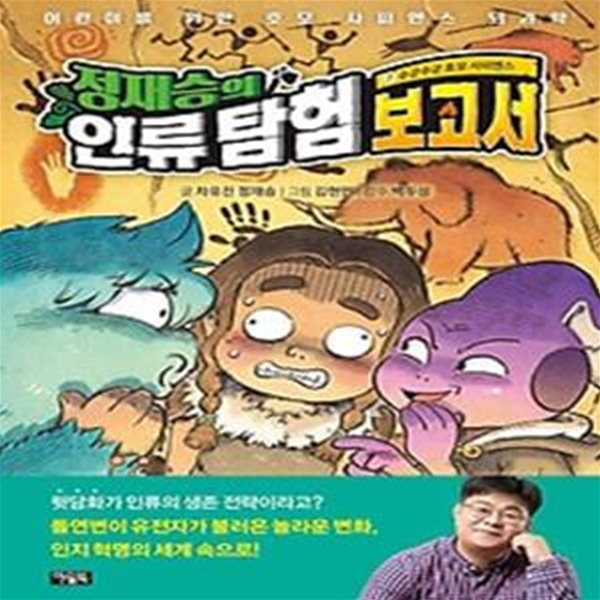 정재승의 인류 탐험 보고서 7 - 수군수군 호모 사피엔스