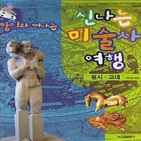 짱이와 떠나는 신나는 미술사 여행 - 원시 고대