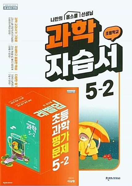 2025년(자습서+평가문제 2권세트) 천재교육 초등 과학 자습서5-2 + 초등 과학 평가문제집 5-2 (이상원/ 천재교과서)(2024~2025년)