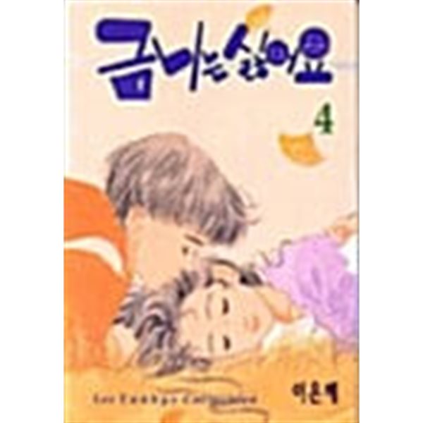 금니는 싫어요 1-4/완결