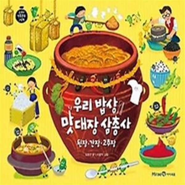 우리 밥상 맛 대장 삼총사 된장&#183;간장&#183;고추장