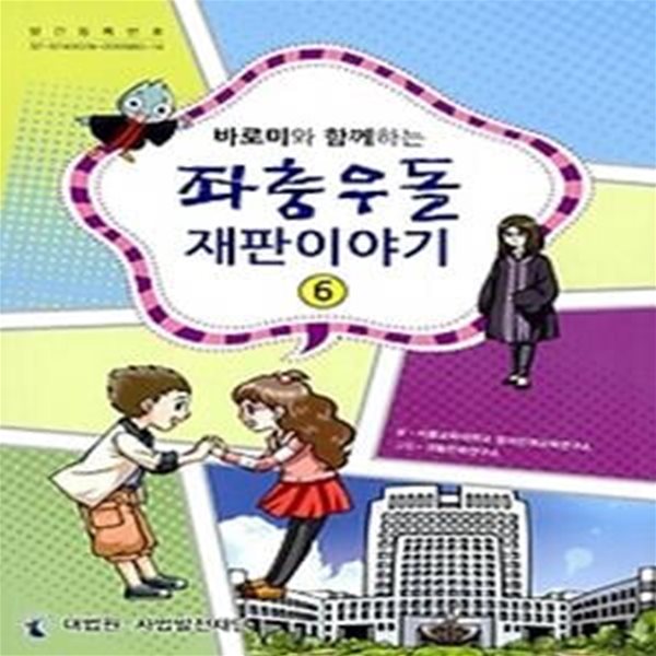 좌충우돌 재판이야기 6