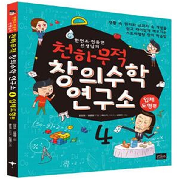 천하무적 창의수학 연구소 4 (한헌조 천종현 선생님의,입체도형편)