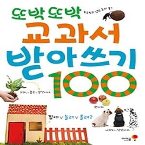 또박또박 교과서 받아쓰기 100