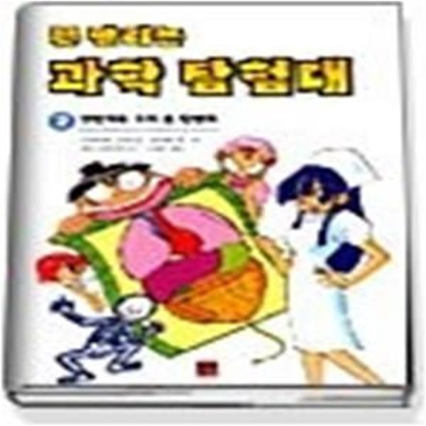 못말리는 과학 탐험대 2 - 천방지축 우리 몸 탐험대