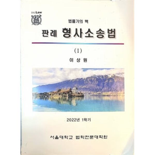 법률가의 맥 판례 형사소송법 1 - 2022학년 1학기