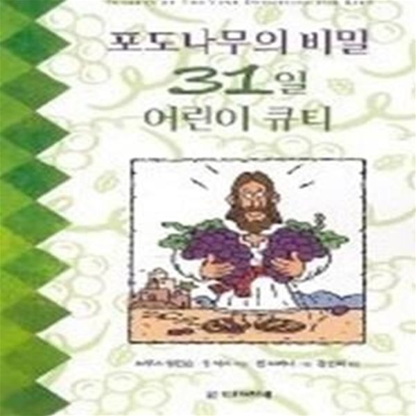 포도나무의 비밀 - 31일 어린이 큐티