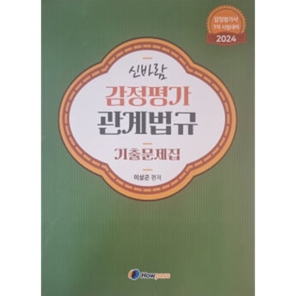 신바람 감정평가 관계법규 기출문제집