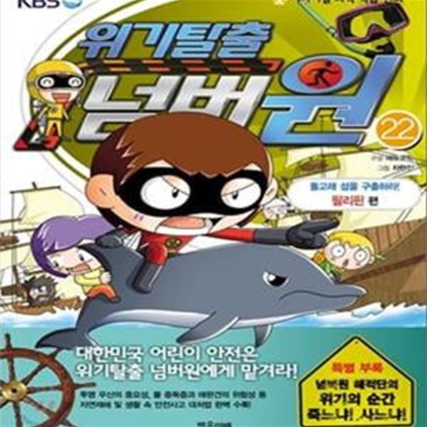 위기탈출 넘버원 22 (돌고래 섬을 구출하라,필리핀 편)