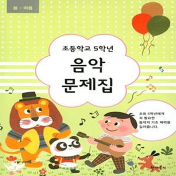 초등학교 5학년 음악 문제집(봄~여름)