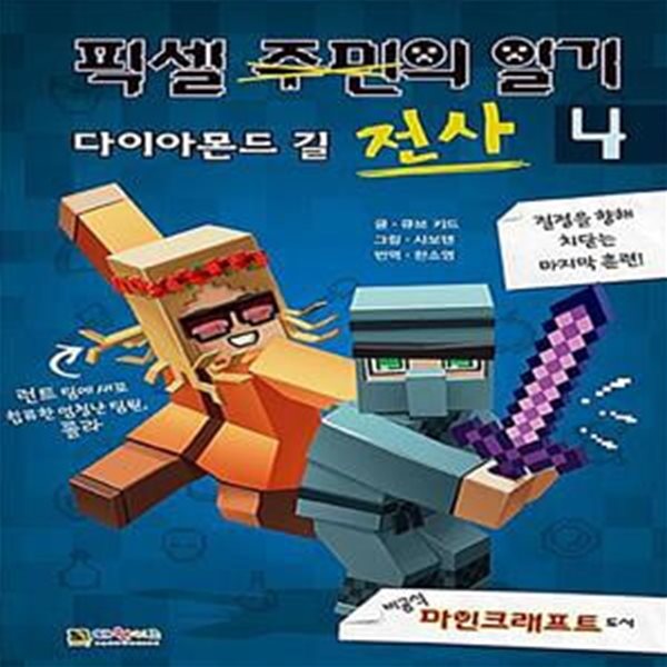 픽셀 전사의 일기 4 : 다이아몬드 길 (비공식 마인크래프트 소설)