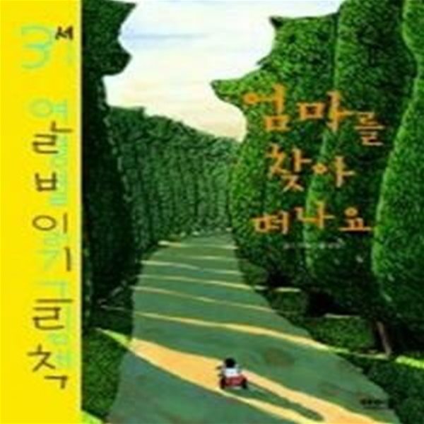 엄마를 찾아 떠나요 - 3세 연령별 읽기 그림책