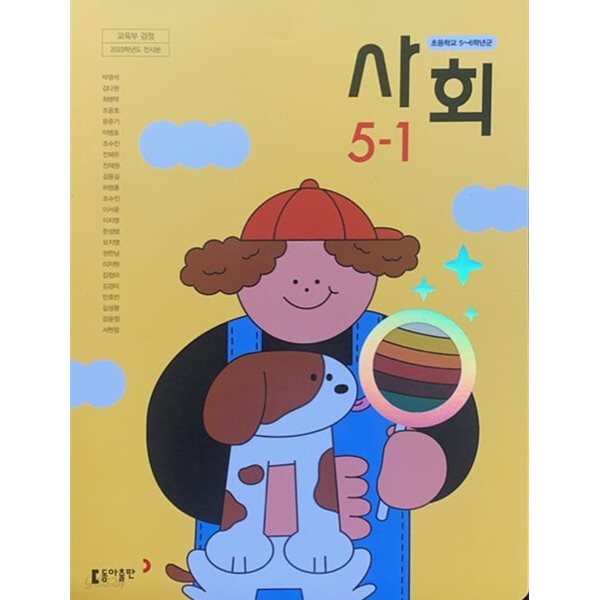 (상급) 15개정 2024년형 초등학교 사회 5-1 교과서 (동아출판 박영석)