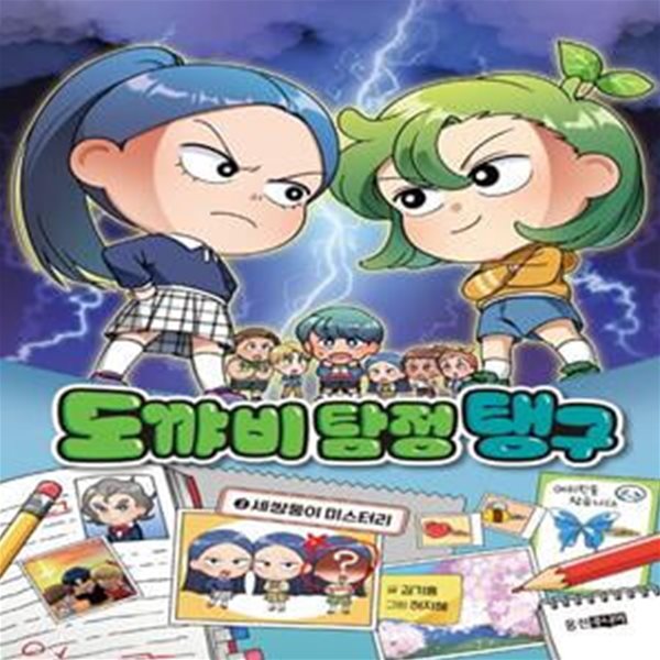 도꺄비 탐정 탱구 2: 세쌍둥이 미스터리 (세쌍둥이 미스터리)