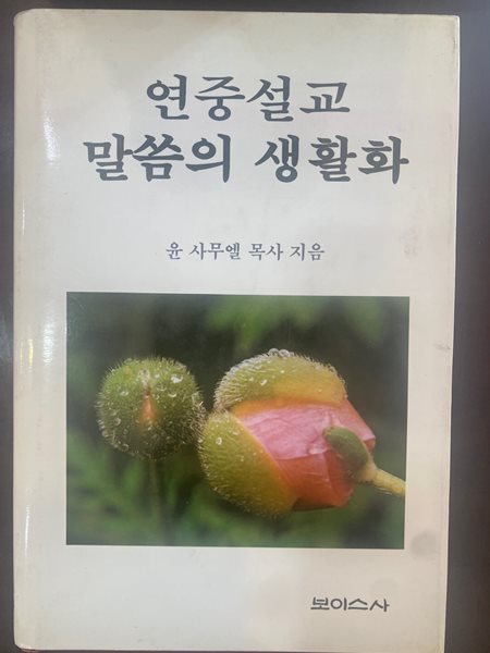 연중설교 말씀의 생활화