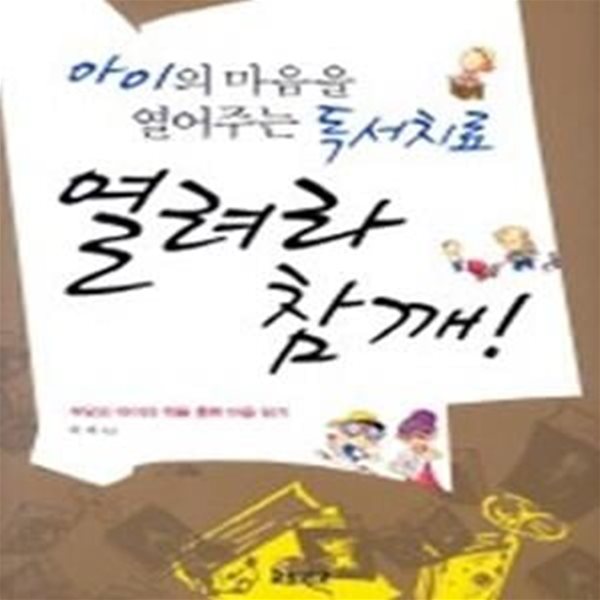 열려라 참깨 - 아이의 마음을 열어주는 독서치료