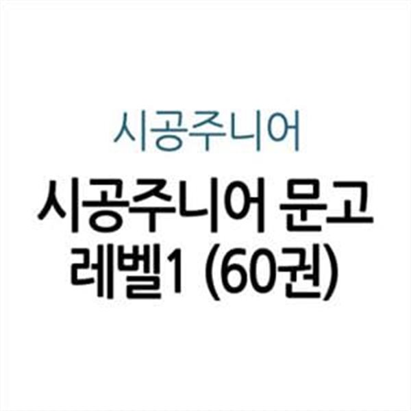 시공주니어 문고 레벨1(60권)