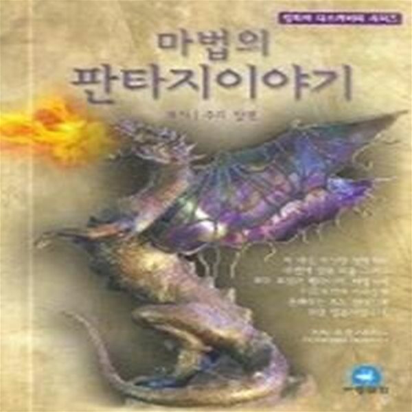 마법의 판타지 이야기 (킹피셔디스커버리/ 양장)