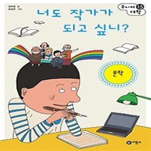 너도 작가가 되고 싶니? - 문학