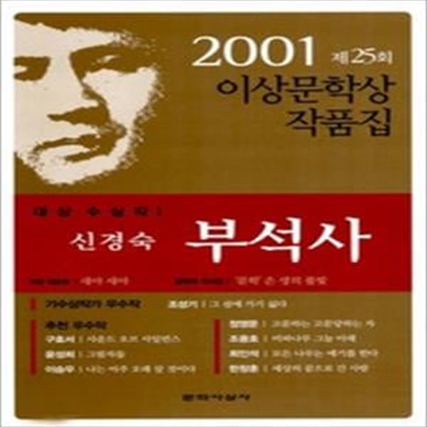 부석사 외 - 2001년 제25회 이상문학상 작품집