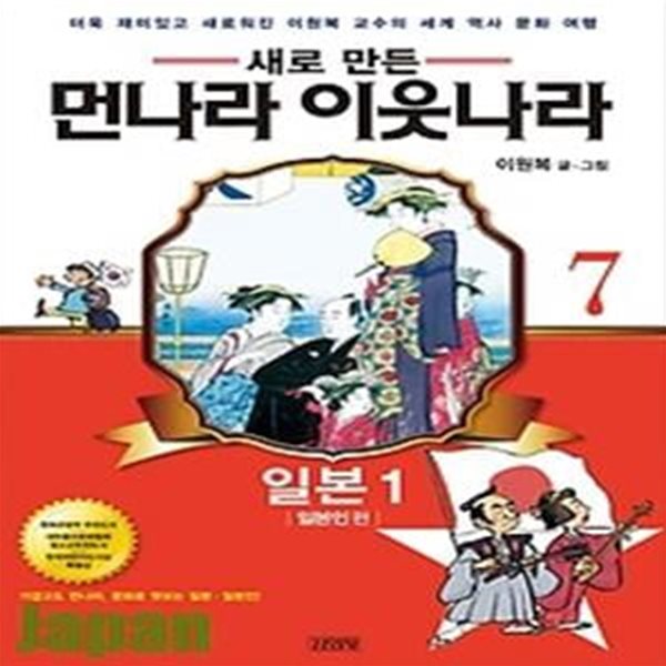 새로 만든 먼나라 이웃나라 7 - 일본1