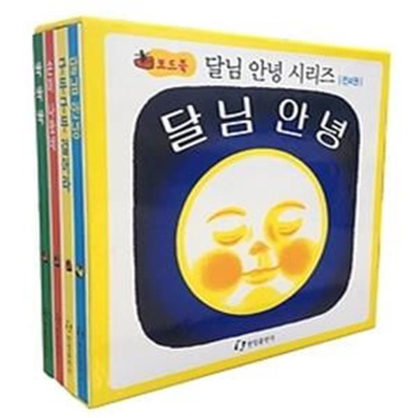 달님 안녕 보드북 4종 세트