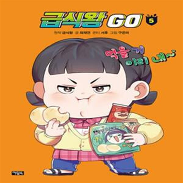 급식왕GO 5