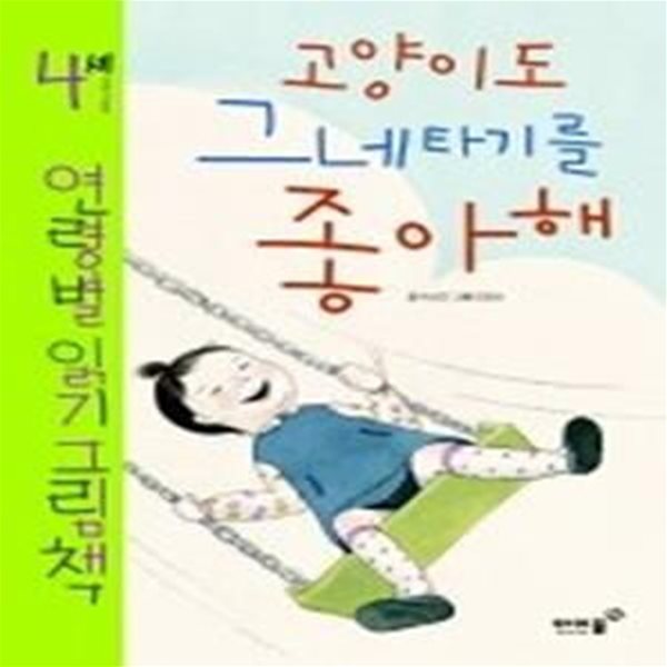 고양이도 그네타기를 좋아해 - 4세 연령별 읽기 그림책