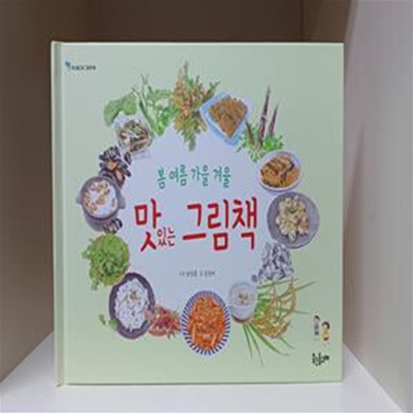 봄 여름 가을 겨울 맛있는 그림책