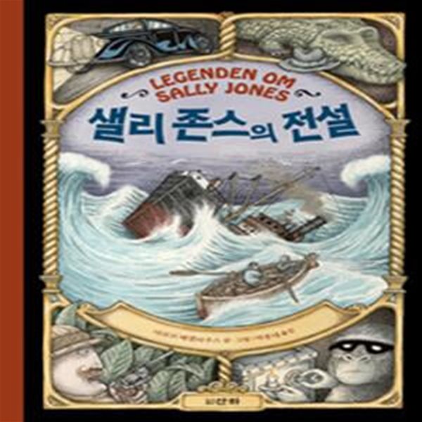 샐리 존스의 전설 (Legenden om Sally Jones)