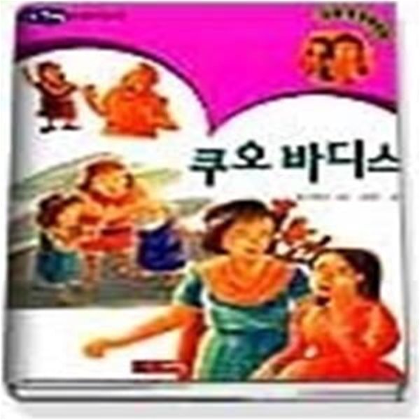 쿠오바디스 (논술세계명작52)