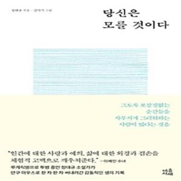 당신은 모를 것이다