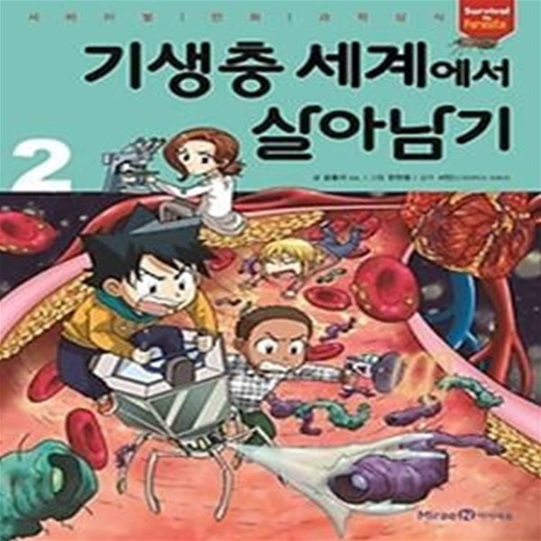 기생충 세계에서 살아남기 2