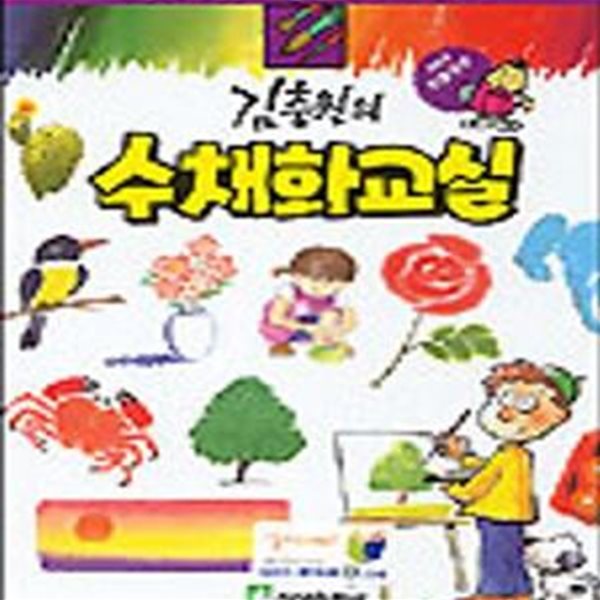 김충원의 수채화 교실