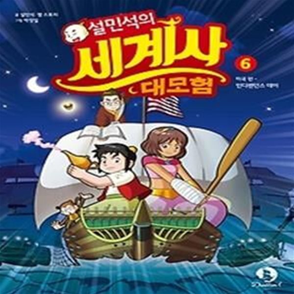 설민석의 세계사 대모험 6