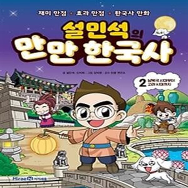 설민석의 만만 한국사 2