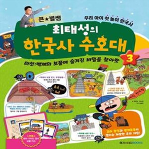 큰 별쌤 최태성의 한국사 수호대 3 (미션: 백제의보물에숨겨진비밀을찾아랏 | 우리아이첫놀이한국사)