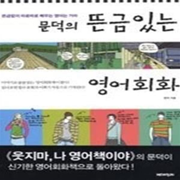 문덕의 뜬금있는 영어회화 - 뜬금없이 따로따로 배우는 영어는 가라 (교재+CD:1)