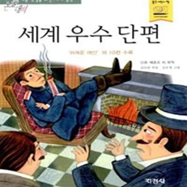 세계 우수 단편 (귀여운 여인 외 10편 수록)