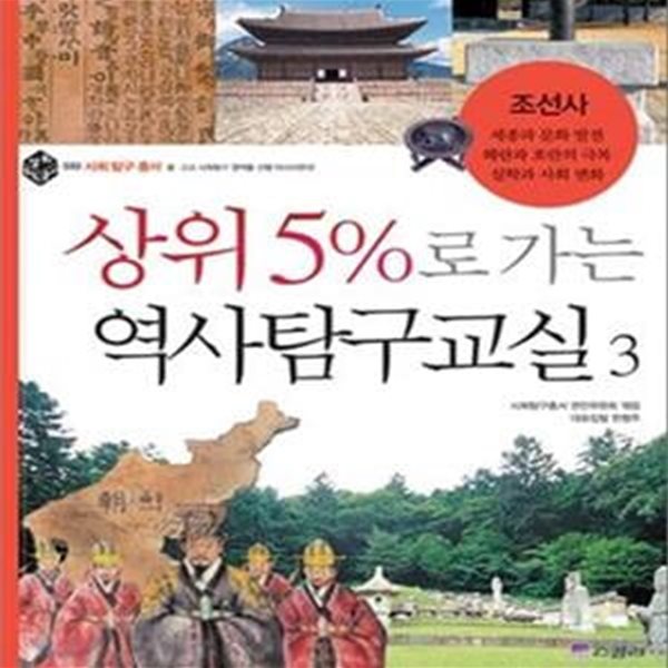 상위5%로 가는 역사탐구교실 3 (조선사)