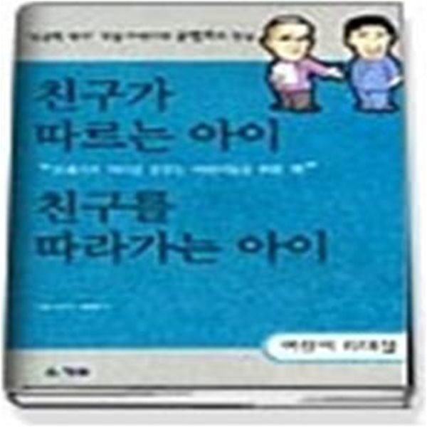 친구가 따르는 아이, 친구를 따라가는 아이