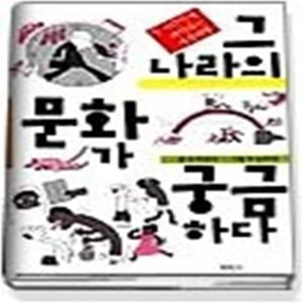 그 나라의 문화가 궁금하다