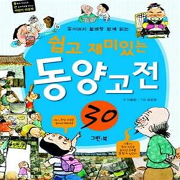 쉽고 재미있는 동양 고전 30 (꽁지머리 할배랑 함께 읽는)